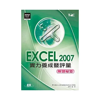 Excel 2007實力養成暨評量解題秘笈