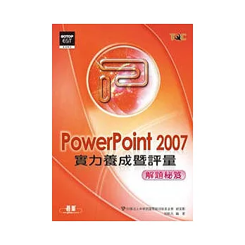 PowerPoint 2007實力養成暨評量解題秘笈