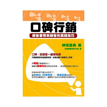 口碑行銷：顧客會帶來顧客的實踐技巧