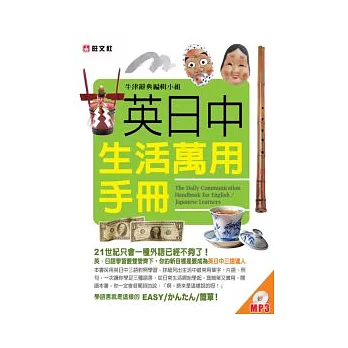 英日中生活萬用手冊 (書+MP3)