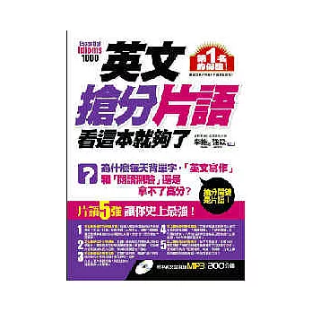 英文搶分片語，看這本就夠了(書+1MP3)