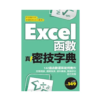 Excel函數 真．密技字典