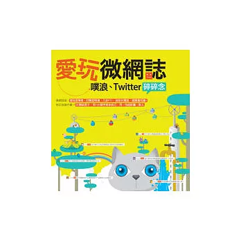 愛玩微網誌：噗浪、Twitter碎碎念