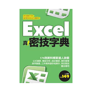 Excel 真．密技字典