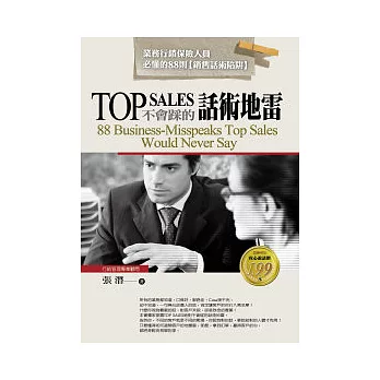 TOP SALES不會踩的話術地雷：業務行銷保險人員必懂的88則【銷售話術陷阱】