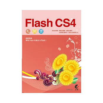 Flash CS4 私房書 (附光碟)