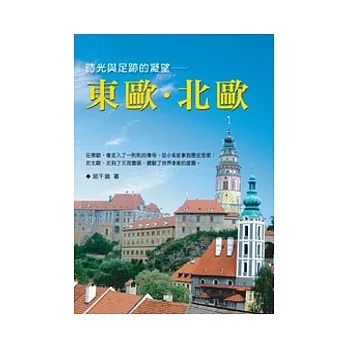 時光與足跡的凝望──東歐．北歐