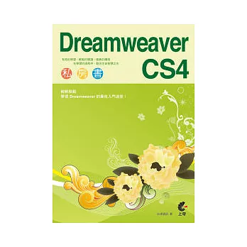 Dreamweaver CS4 私房書 (附光碟)