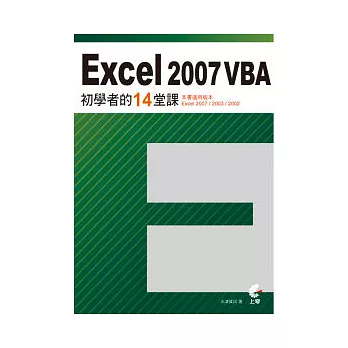 Excel 2007 VBA 初學者的14堂課 (附光碟)