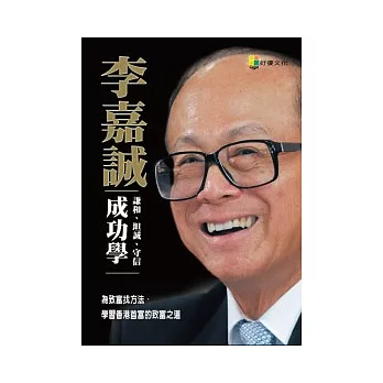 李嘉誠成功學