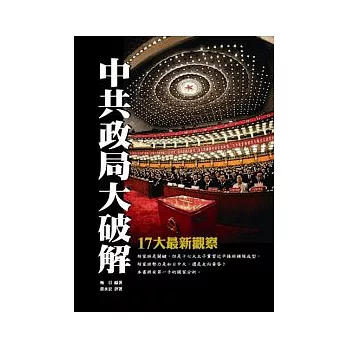 中共政局大破解：17大最新觀察