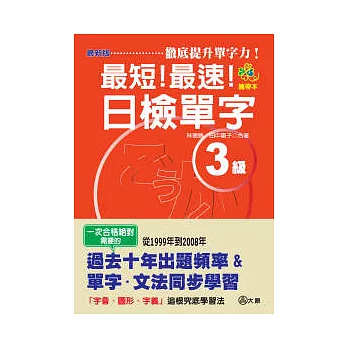 攜帶本 最新版 最短！最速！日檢單字3級（50K）