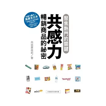 共感力：暢銷商品的祕密