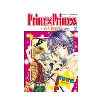 Prince ×Princess ~ 公主變王子 ~ 2完