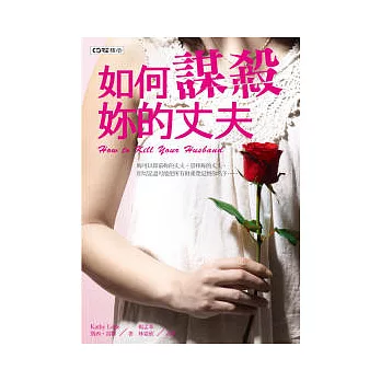 如何謀殺妳的丈夫