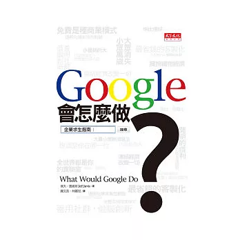 Google會怎麼做？