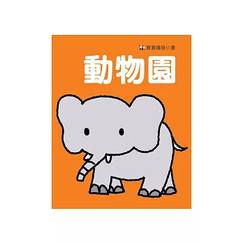 寶寶隨身小書系列　動物園