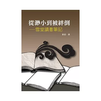 從渺小到被絆倒——雪堂讀書筆記