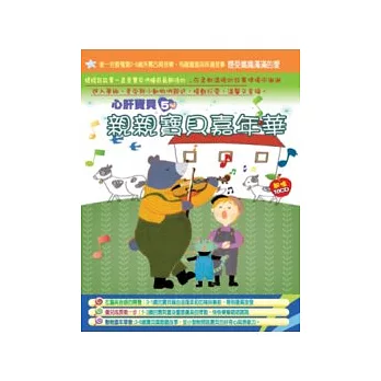 親親寶貝嘉年華(無書，附10CD)