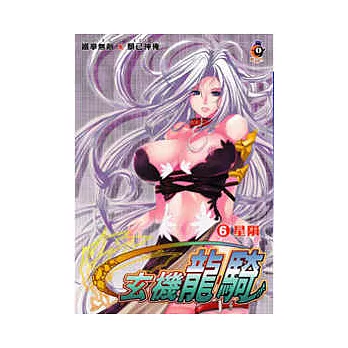 玄機龍騎 06 星隕