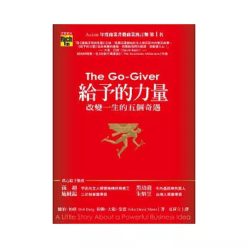 給予的力量：改變一生的五個奇遇