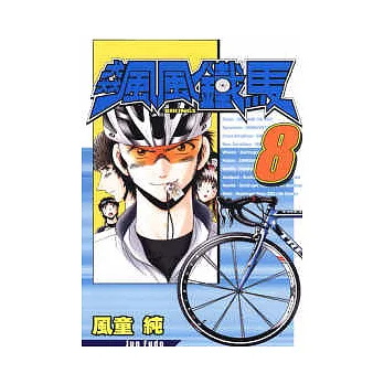 飆風鐵馬 8完