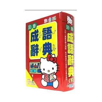 KITTY 國語注音成語辭典25K(下)