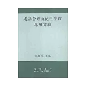 建築管理與使用管理應用實務