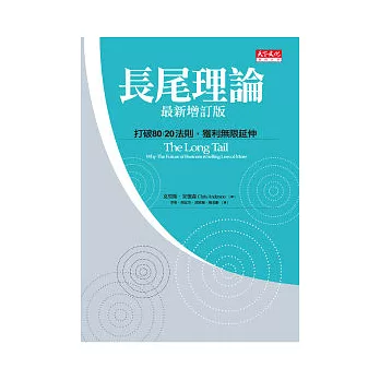 長尾理論 - 打破80/20法則，獲利無限延伸 (最新增訂版)