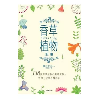 HERBS NOTE香草植物記事