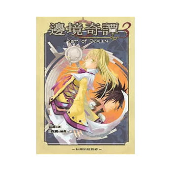 邊境奇譚03紅眼的殺戮者