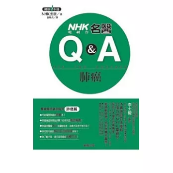 NHK名醫Q&A 肺癌