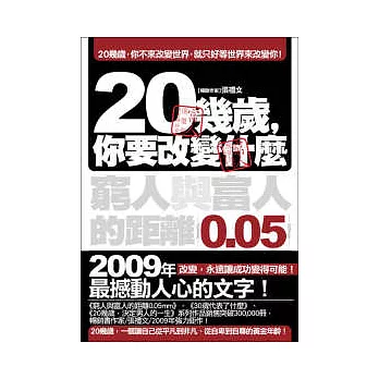 20幾歲，你要改變什麼：窮人與富人的距離0.05mm