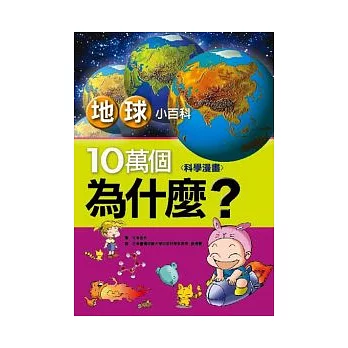 地球小百科-10萬個為什麼？