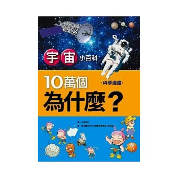 宇宙小百科-10萬個為什麼？