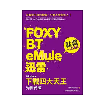 Windows 下載四大天王 光世代版 - Foxy、BT、eMule、迅雷 (附光碟)