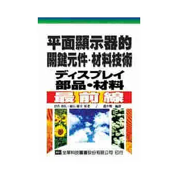 平面顯示器的關鍵元件及材料技術