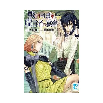 戰鬥司書與虛言者的宴會