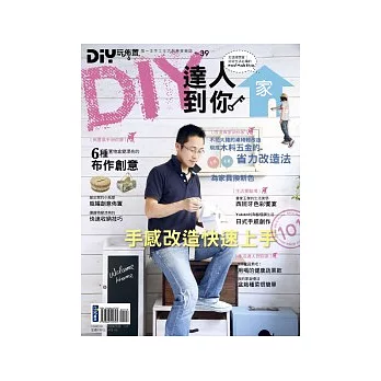 DIY玩佈置NO39-DIY達人到你家