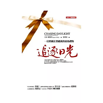 追逐日光：一位跨國企業總裁的最後禮物（改版）