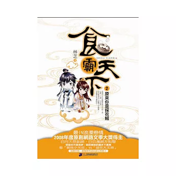 食霸天下2原來你是採花賊？