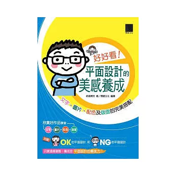 好好看！平面設計的美感養成-文字、圖片、配色及版面的完美搭配