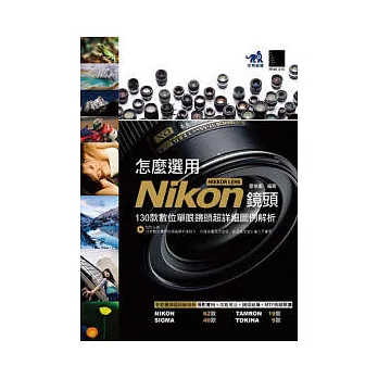 怎麼選用Nikon NIKKOR LENS鏡頭 -130款數位單眼鏡頭超詳細圖例解析