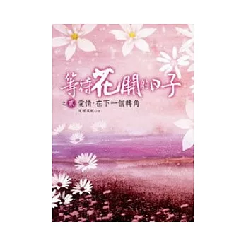 等待花開的日子之2：愛情．在下一個轉角