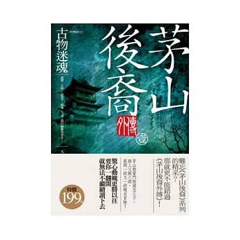 茅山後裔外傳1 古物迷魂