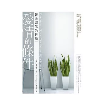 愛情的條件：親密關係的哲學