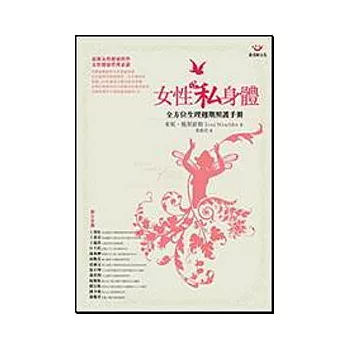 女性私身體－全方位生理週期照護手冊