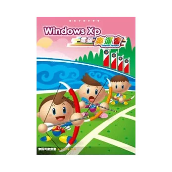 Windows XP 電腦奧運會(附CD)