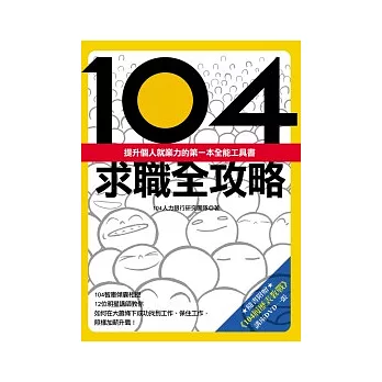 104求職全攻略：提升個人就業力的第一本全能工具書（隨書免費附贈《104履歷表教戰》講座1DVD）