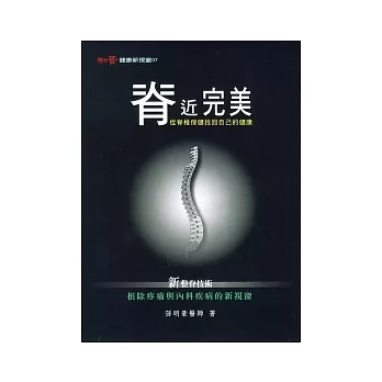 脊近完美—從脊椎保健找回自己的健康